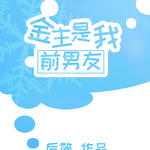 金主是我前男友