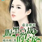 帝妻难惹:腹黑总裁的专宠