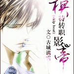 (skip beat同人)模特转职影帝