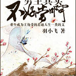 男主其实不好当啊