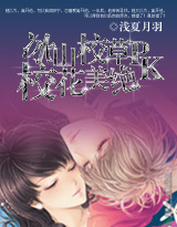 冰山校草PK绝美校花