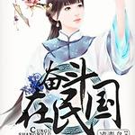 奋斗在民国,村姑上位记