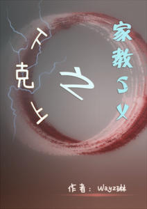 (家教同人)下克上