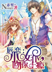 唇恋:小女仆,吻你上瘾!