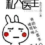 私人医生