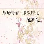 那场青春 那次错过