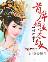 媚妃撩皇,首席嫡女太勾人