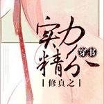 (穿书)修真之实力精分