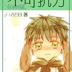 (HP同人)HP之不可抗力