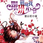 别吻我,跟班少爷