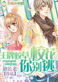 王牌校草,校花你别逃