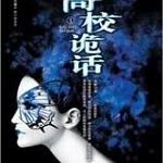 高校诡话(原名:凝华学园捉鬼奇谈/出书版)