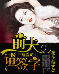 三婚盛宠:前夫,请签字