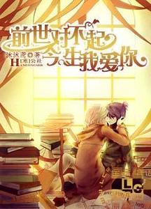 前世对不起,今生我爱你