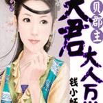 宝贝郡主:夫君大人万岁