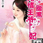 纯情王爷腹黑妃