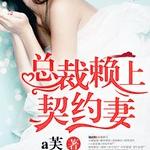 宝宝计划·总裁赖上契约妻