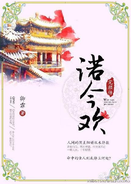 完颜传·诺今欢