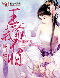 傲世嫡女,王爷我不怕