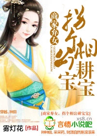 拐个相公,弃女当自强