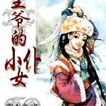 穿越时空:王爷的小女仆