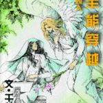 (网王同人)全能穿越