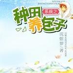 系统之种田养包子