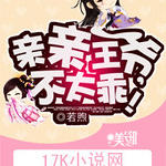 亲亲王爷,不太乖!