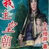 我主皇朝