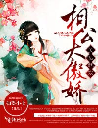 天纵狂妃,相公太傲娇