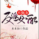 (系统)反派女配不炮灰