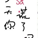 今天你撒谎了吗/谎言鱼