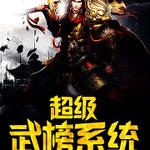 超级武榜系统