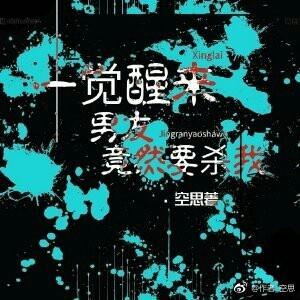 一觉醒来男友竟然要杀我