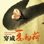 (综琼瑶同人)穿成夏雨荷