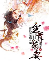 逆世草包嫡女:至尊萌妻