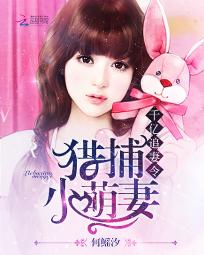 千亿追妻令:猎捕小萌妻