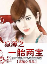 凉薄之一胎两宝