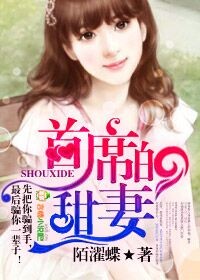 甜妻似蜜,首席慢慢爱