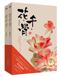 花千骨小说