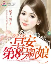 黑帝专宠:早安,第8号新娘