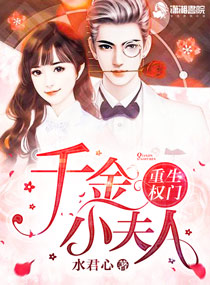 重生权门:千金小夫人