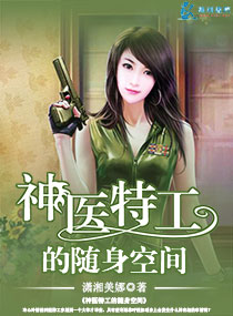神医特工的随身空间