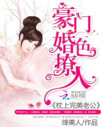 豪门婚色撩人:枕上完美老公
