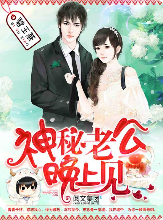 神秘老公,晚上见!