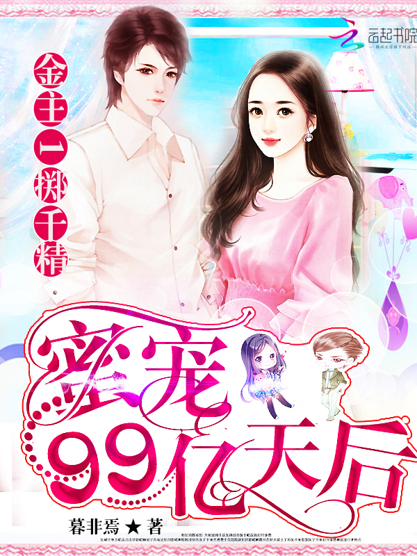 金主一掷千精:蜜宠99亿天后