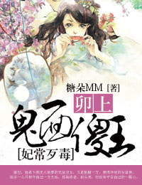 妃常歹毒,卯上鬼面傻王