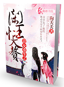 贵女重生之闲王忙入赘