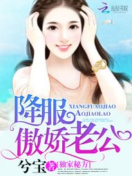 独家秘方:降服傲娇老公