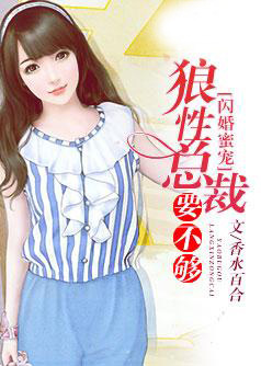 闪婚蜜宠:狼性总裁要不够